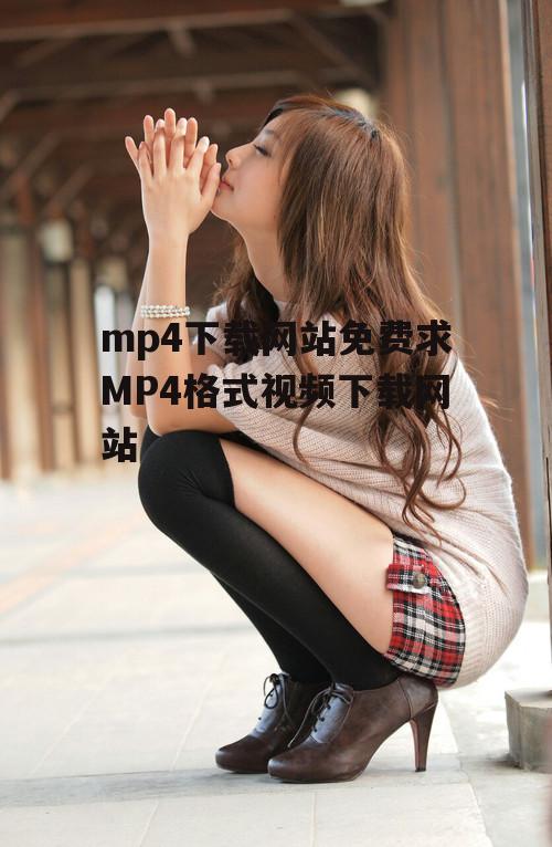 mp4下载网站免费求MP4格式视频下载网站