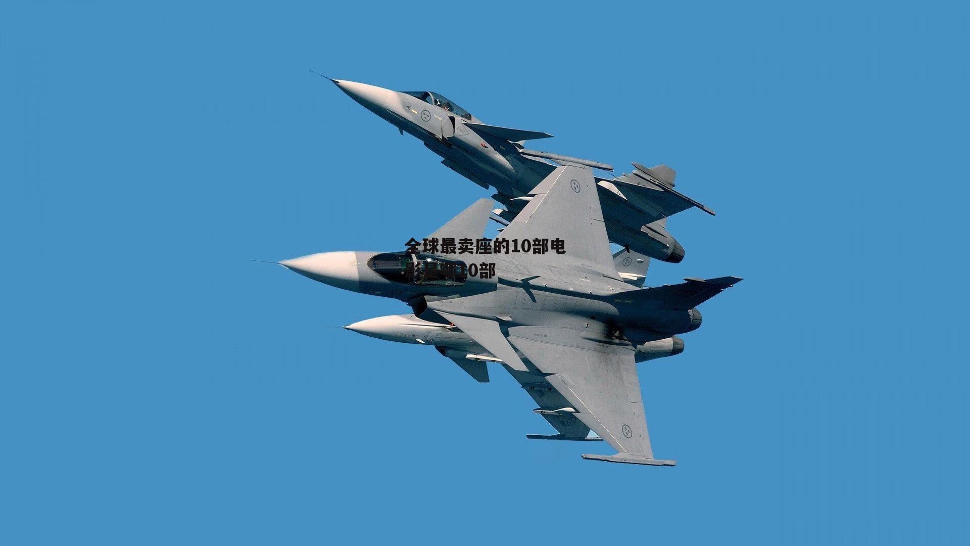 全球最卖座的10部电影是哪10部